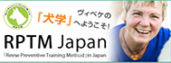 ヴィベケの「犬學」へほうこそ! RPTM Japan