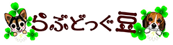 らぶどっぐ豆